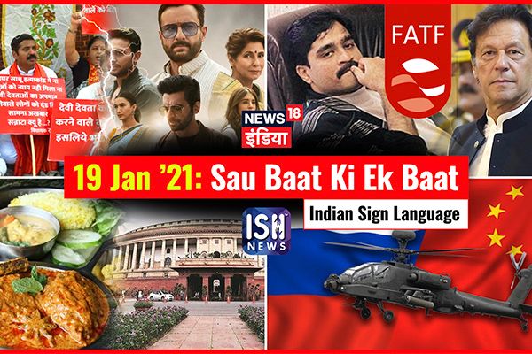 19 Jan 2021 | Sau Baat Ki Ek Baat | Kishore Ajwani | ISL