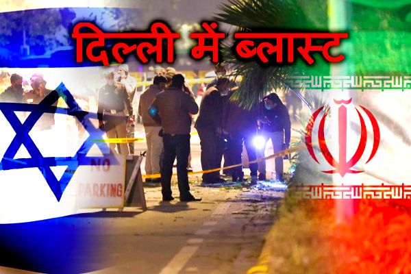 Minor Blast Near Israeli Embassy in Delhi