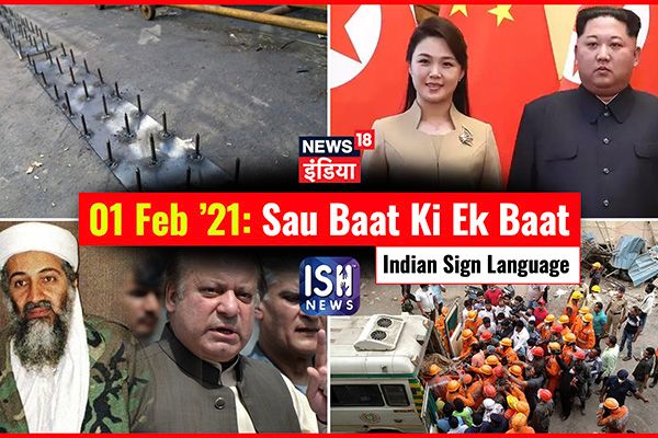 1 Feb 2021 | Sau Baat Ki Ek Baat | Kishore Ajwani | ISL