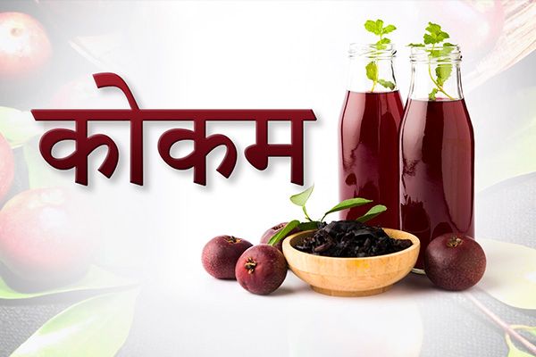 Why Should You Include ‘Kokum’ in your Diet?