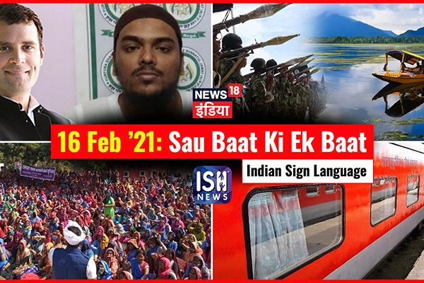 16 Feb 2021 | Sau Baat Ki Ek Baat | Kishore Ajwani | ISL
