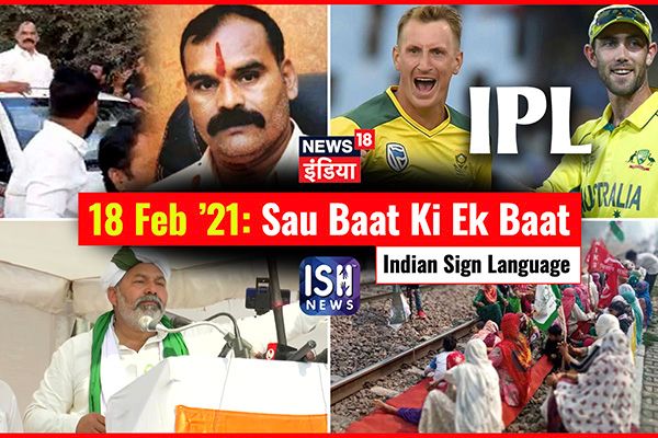 18 Feb 2021 | Sau Baat Ki Ek Baat | Kishore Ajwani | ISL