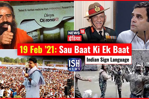19 Feb 2021 | Sau Baat Ki Ek Baat | Kishore Ajwani | ISL
