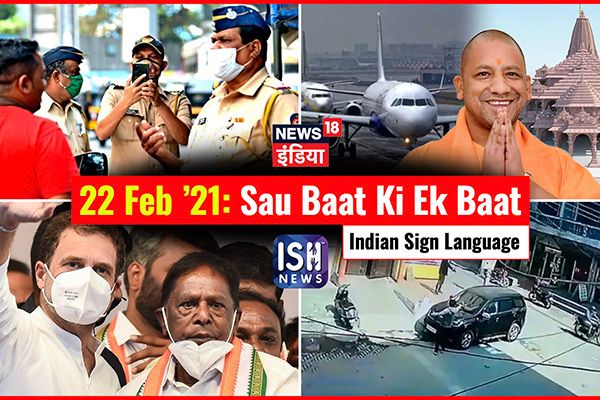 22 Feb 2021 | Sau Baat Ki Ek Baat | Kishore Ajwani | ISL