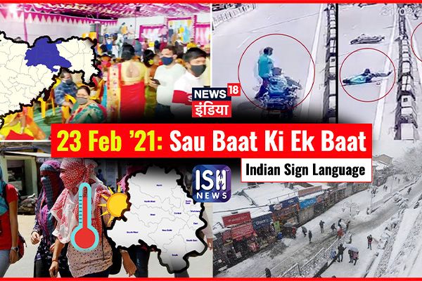 23 Feb 2021 | Sau Baat Ki Ek Baat | Kishore Ajwani | ISL
