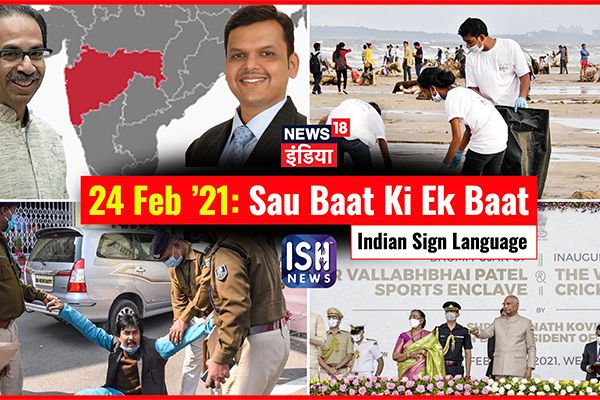 24 Feb 2021 | Sau Baat Ki Ek Baat | Kishore Ajwani | ISL