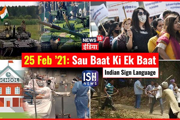 25 Feb 2021 | Sau Baat Ki Ek Baat | Kishore Ajwani | ISL