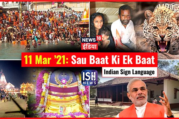 11 March 2021 | Sau Baat Ki Ek Baat | Kishore Ajwani | ISL