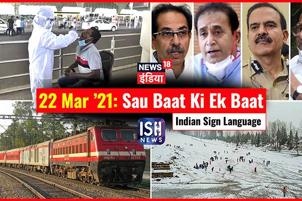 22 Mar 2021 | Sau Baat Ki Ek Baat | Kishore Ajwani | ISL