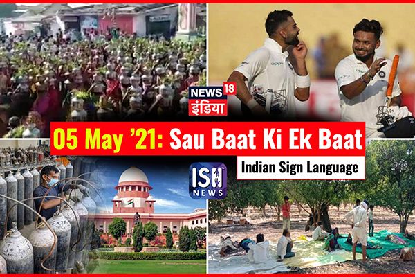 5 May 2021 | Sau Baat Ki Ek Baat | Kishore Ajwani | ISL