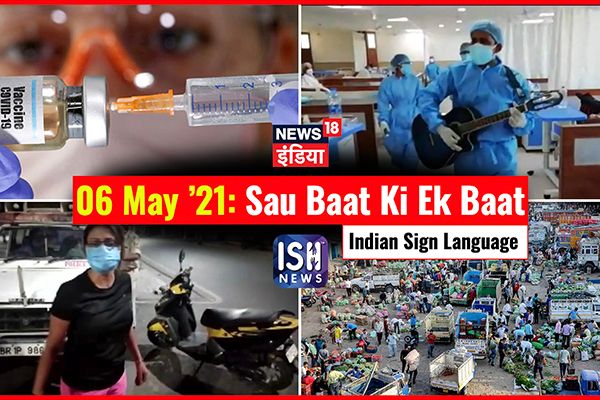 6 May 2021 | Sau Baat Ki Ek Baat | Kishore Ajwani | ISL