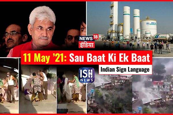 11 May 2021 | Sau Baat Ki Ek Baat | Kishore Ajwani | ISL