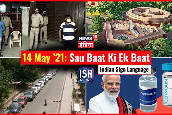 14 May 2021 | Sau Baat Ki Ek Baat | Kishore Ajwani | ISL