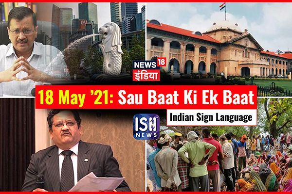 18 May 2021 | Sau Baat Ki Ek Baat | Kishore Ajwani | ISL