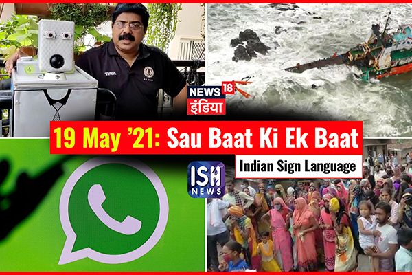 19 May 2021 | Sau Baat Ki Ek Baat | Kishore Ajwani | ISL