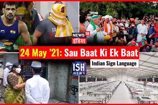 24 May 2021 | Sau Baat Ki Ek Baat | Kishore Ajwani | ISL