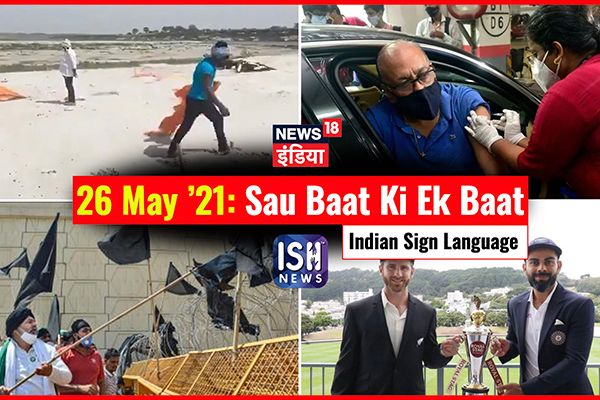 26 May 2021 | Sau Baat Ki Ek Baat | Kishore Ajwani | ISL