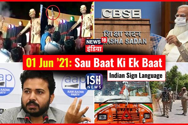 1 June 2021 | Sau Baat Ki Ek Baat | Kishore Ajwani | ISL