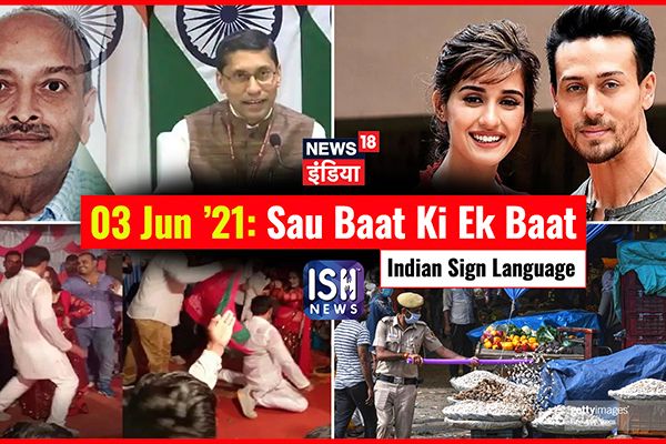 3 June 2021 | Sau Baat Ki Ek Baat | Kishore Ajwani | ISL