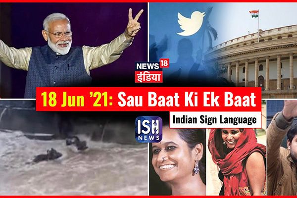 18 June 2021 | Sau Baat Ki Ek Baat | Kishore Ajwani | ISL