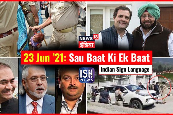 23 June 2021 | Sau Baat Ki Ek Baat | Kishore Ajwani | ISL