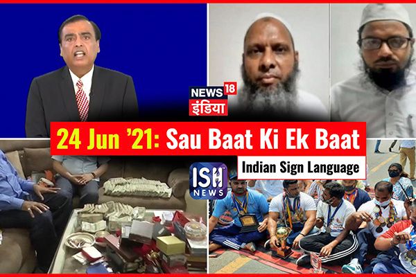 24 June 2021 | Sau Baat Ki Ek Baat | Kishore Ajwani | ISL