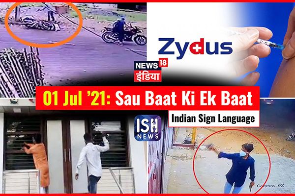 1 July 2021 | Sau Baat Ki Ek Baat | Kishore Ajwani | ISL