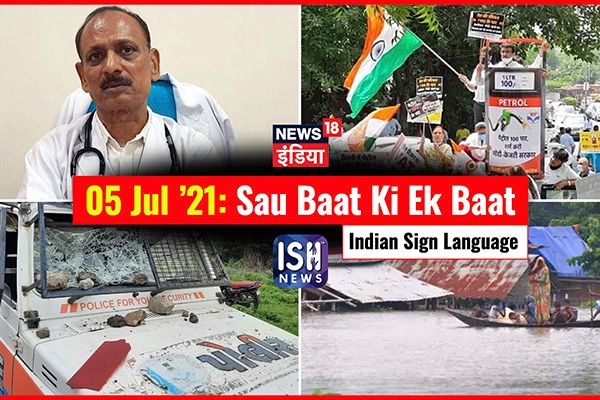 5 July 2021 | Sau Baat Ki Ek Baat | Kishore Ajwani | ISL