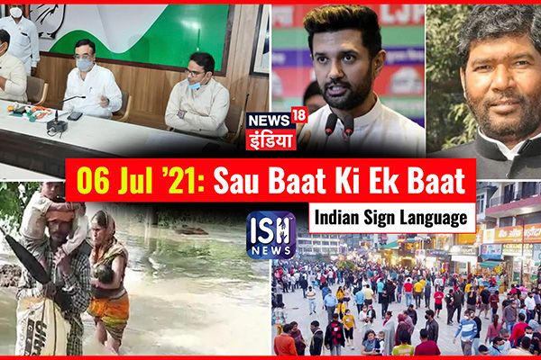 6 July 2021 | Sau Baat Ki Ek Baat | Kishore Ajwani | ISL