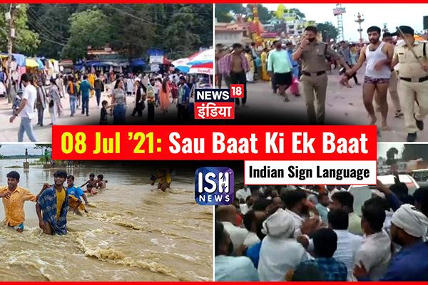 8 July 2021 | Sau Baat Ki Ek Baat | Kishore Ajwani | ISL