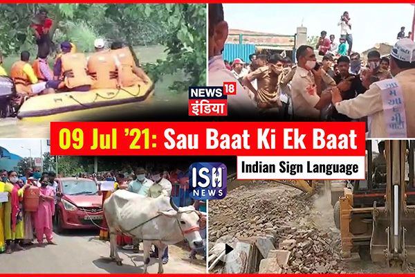 9 July 2021 | Sau Baat Ki Ek Baat | Kishore Ajwani | ISL