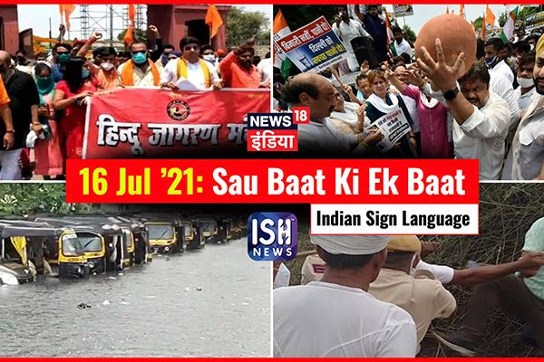 16 July 2021 | Sau Baat Ki Ek Baat | Kishore Ajwani | ISL