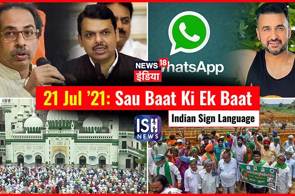 21 July 2021 | Sau Baat Ki Ek Baat | Kishore Ajwani | ISL