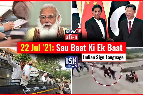 22 July 2021 | Sau Baat Ki Ek Baat | Kishore Ajwani | ISL