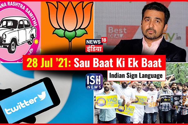 28 July 2021 | Sau Baat Ki Ek Baat | Kishore Ajwani | ISL