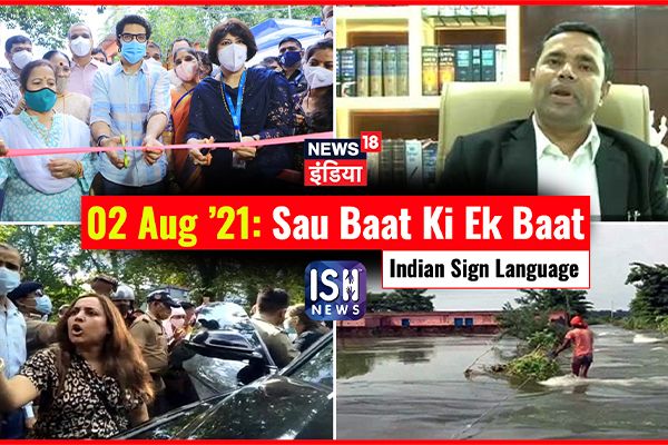 2 August 2021 | Sau Baat Ki Ek Baat | Kishore Ajwani | ISL