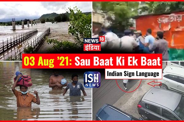 3 August 2021 | Sau Baat Ki Ek Baat | Kishore Ajwani | ISL