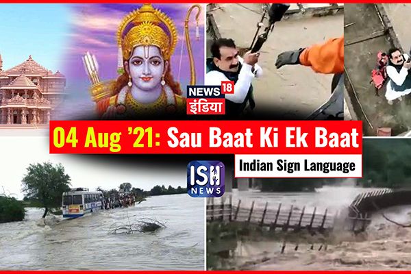4 August 2021 | Sau Baat Ki Ek Baat | Kishore Ajwani | ISL