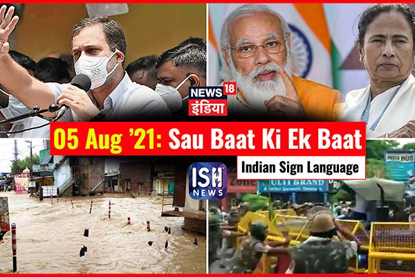5 August 2021 | Sau Baat Ki Ek Baat | Kishore Ajwani | ISL