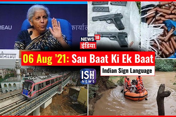 6 August 2021 | Sau Baat Ki Ek Baat | Kishore Ajwani | ISL