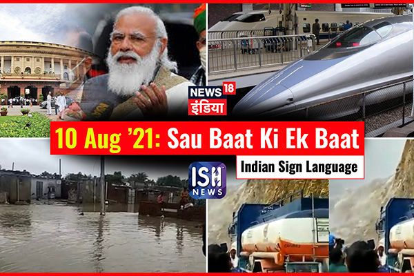 10 August 2021 | Sau Baat Ki Ek Baat | Kishore Ajwani | ISL
