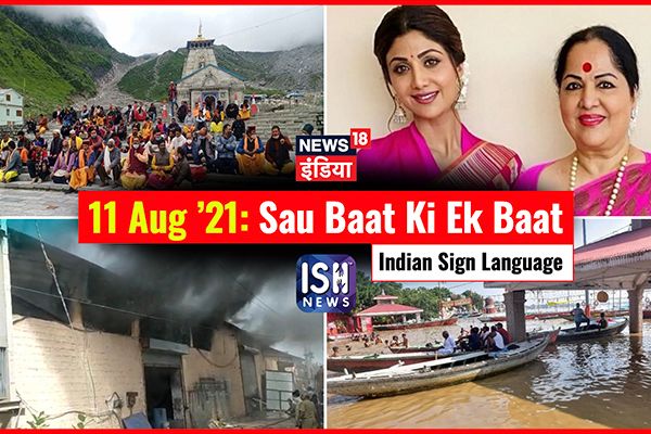 11 August 2021 | Sau Baat Ki Ek Baat | Kishore Ajwani | ISL