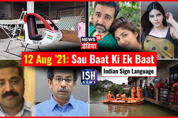 12 August 2021 | Sau Baat Ki Ek Baat | Kishore Ajwani | ISL