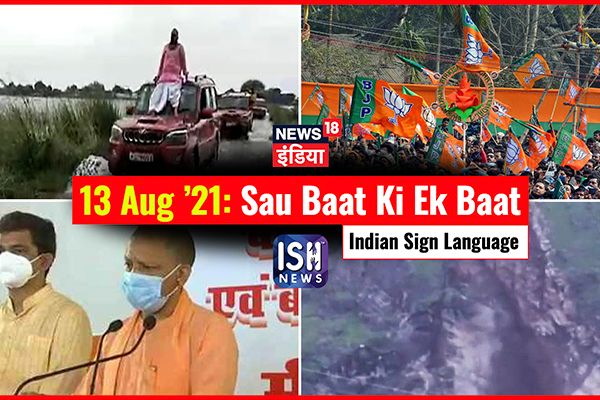 13 August 2021 | Sau Baat Ki Ek Baat | Kishore Ajwani | ISL