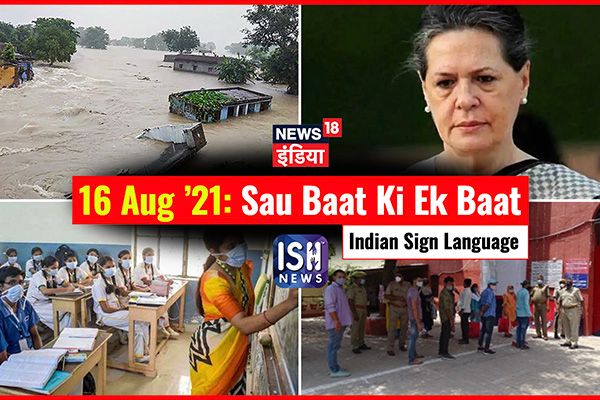 16 August 2021 | Sau Baat Ki Ek Baat | Kishore Ajwani | ISL