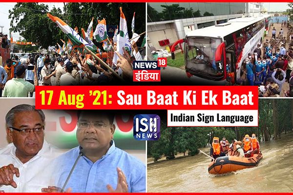 17 August 2021 | Sau Baat Ki Ek Baat | Kishore Ajwani | ISL