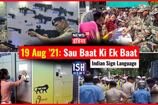 19 August 2021 | Sau Baat Ki Ek Baat | Kishore Ajwani | ISL