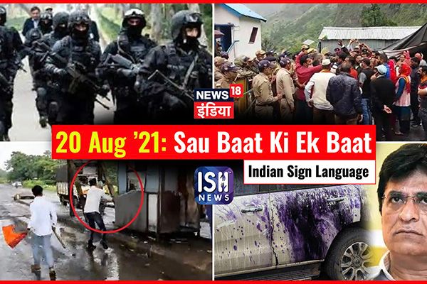 20 August 2021 | Sau Baat Ki Ek Baat | Kishore Ajwani | ISL