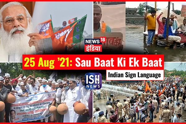 25 August 2021 | Sau Baat Ki Ek Baat | Kishore Ajwani | ISL