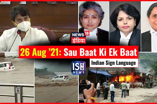 26 August 2021 | Sau Baat Ki Ek Baat | Kishore Ajwani | ISL